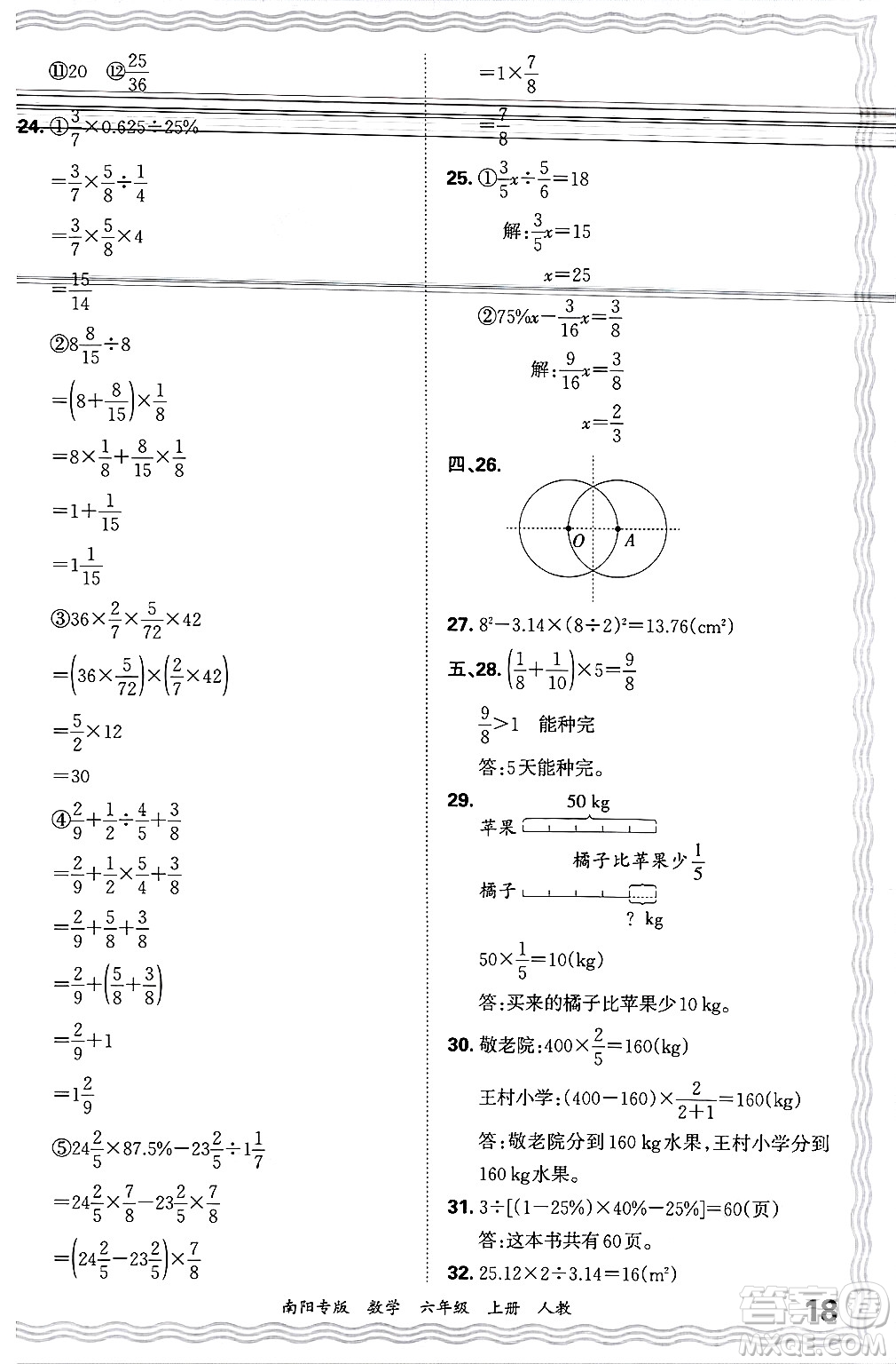 江西人民出版社2024年秋王朝霞期末真題精編六年級(jí)數(shù)學(xué)上冊(cè)人教版南陽專版答案