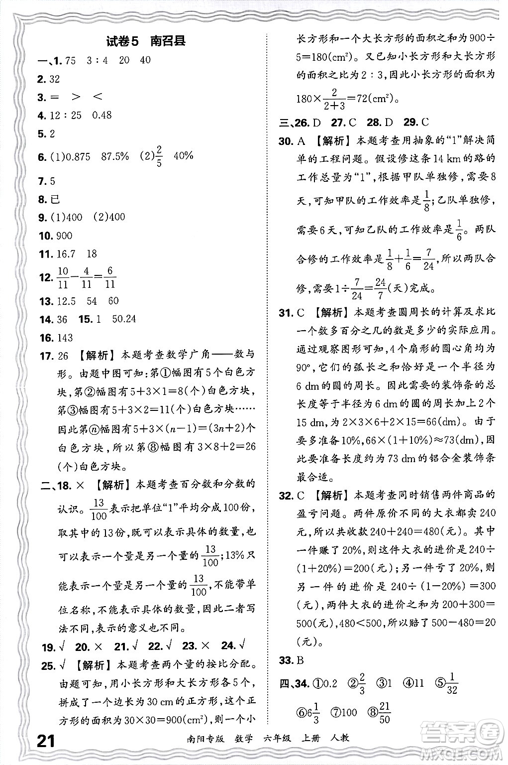 江西人民出版社2024年秋王朝霞期末真題精編六年級(jí)數(shù)學(xué)上冊(cè)人教版南陽專版答案