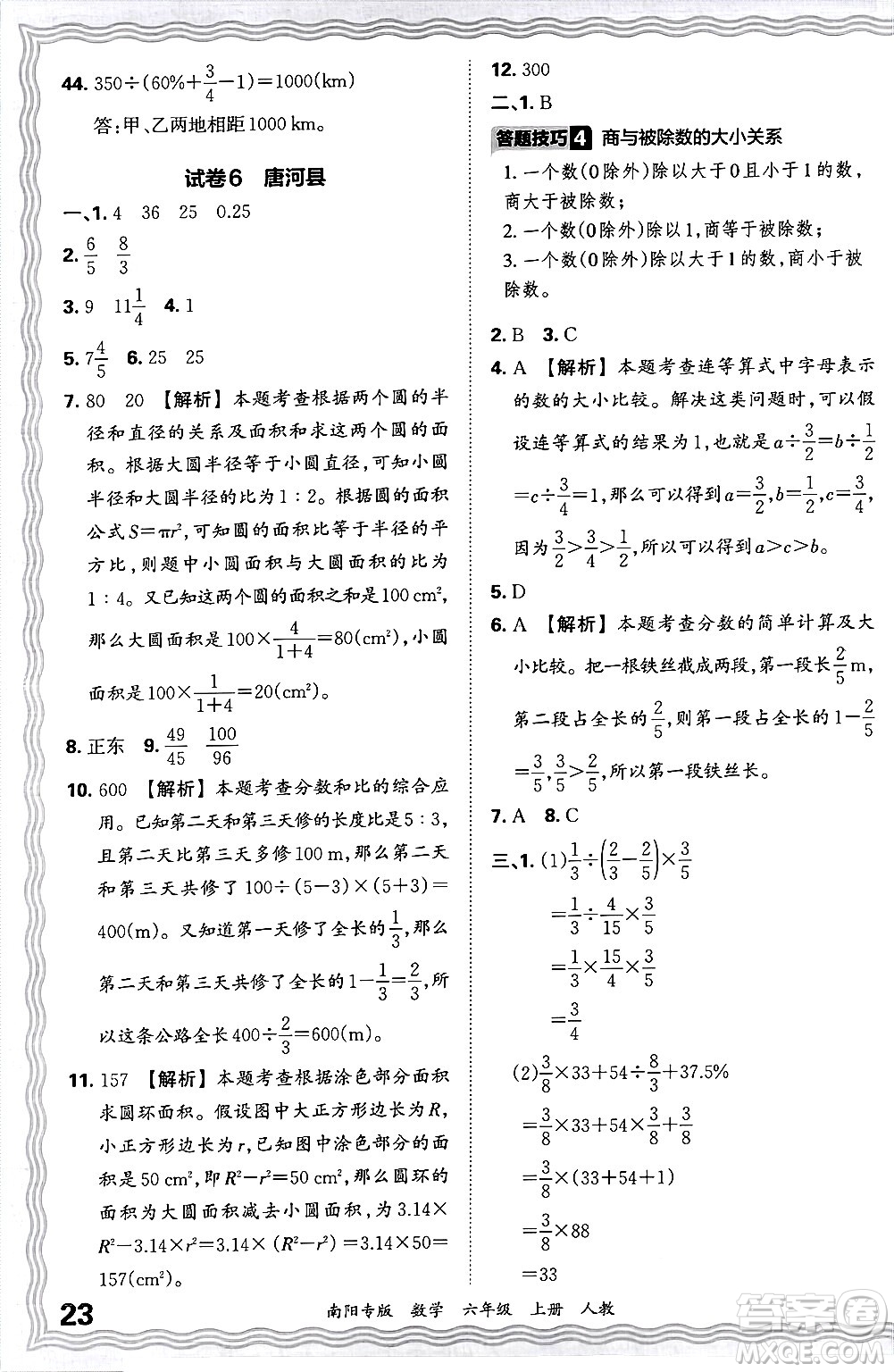 江西人民出版社2024年秋王朝霞期末真題精編六年級(jí)數(shù)學(xué)上冊(cè)人教版南陽專版答案