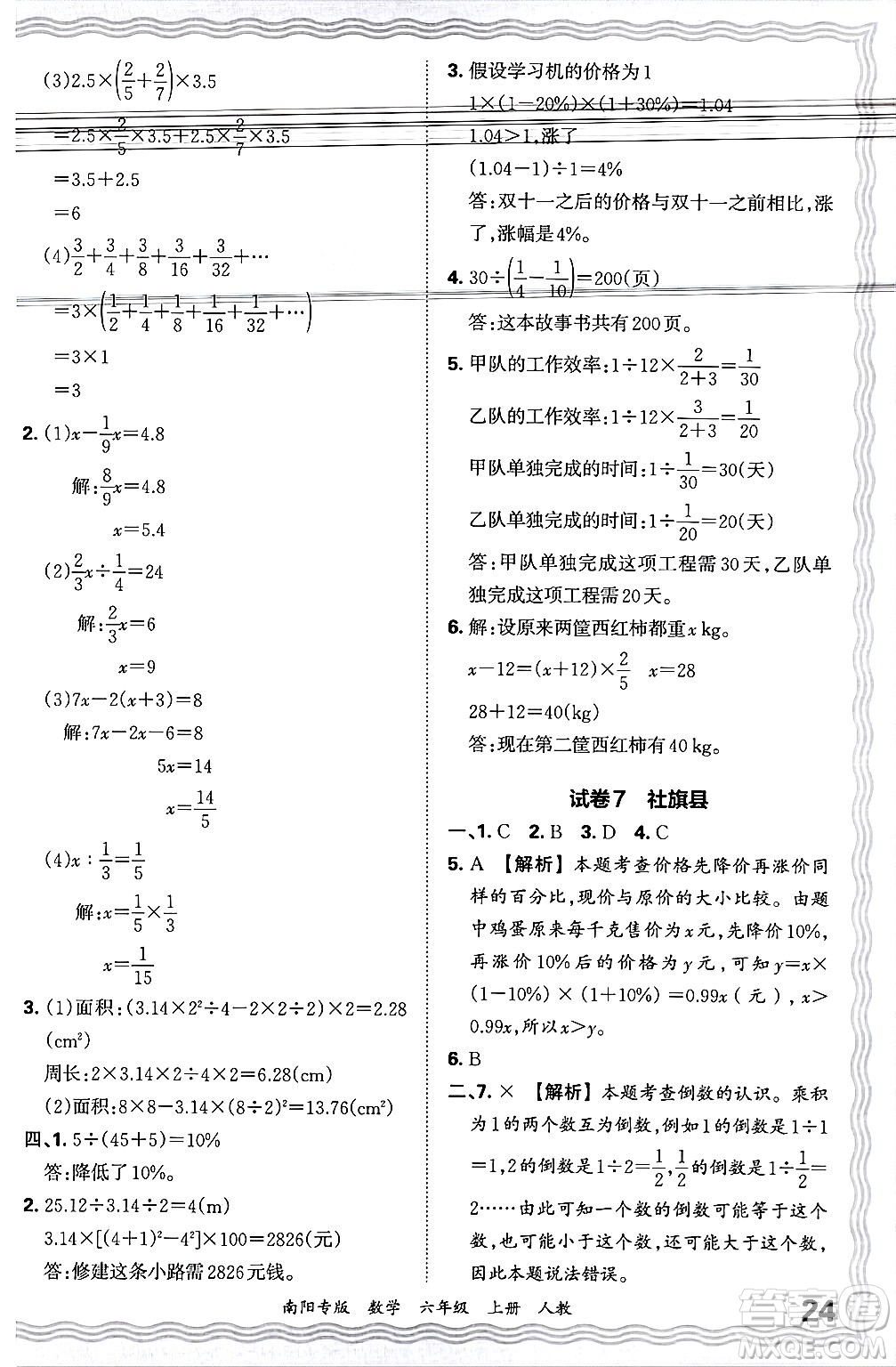 江西人民出版社2024年秋王朝霞期末真題精編六年級(jí)數(shù)學(xué)上冊(cè)人教版南陽專版答案