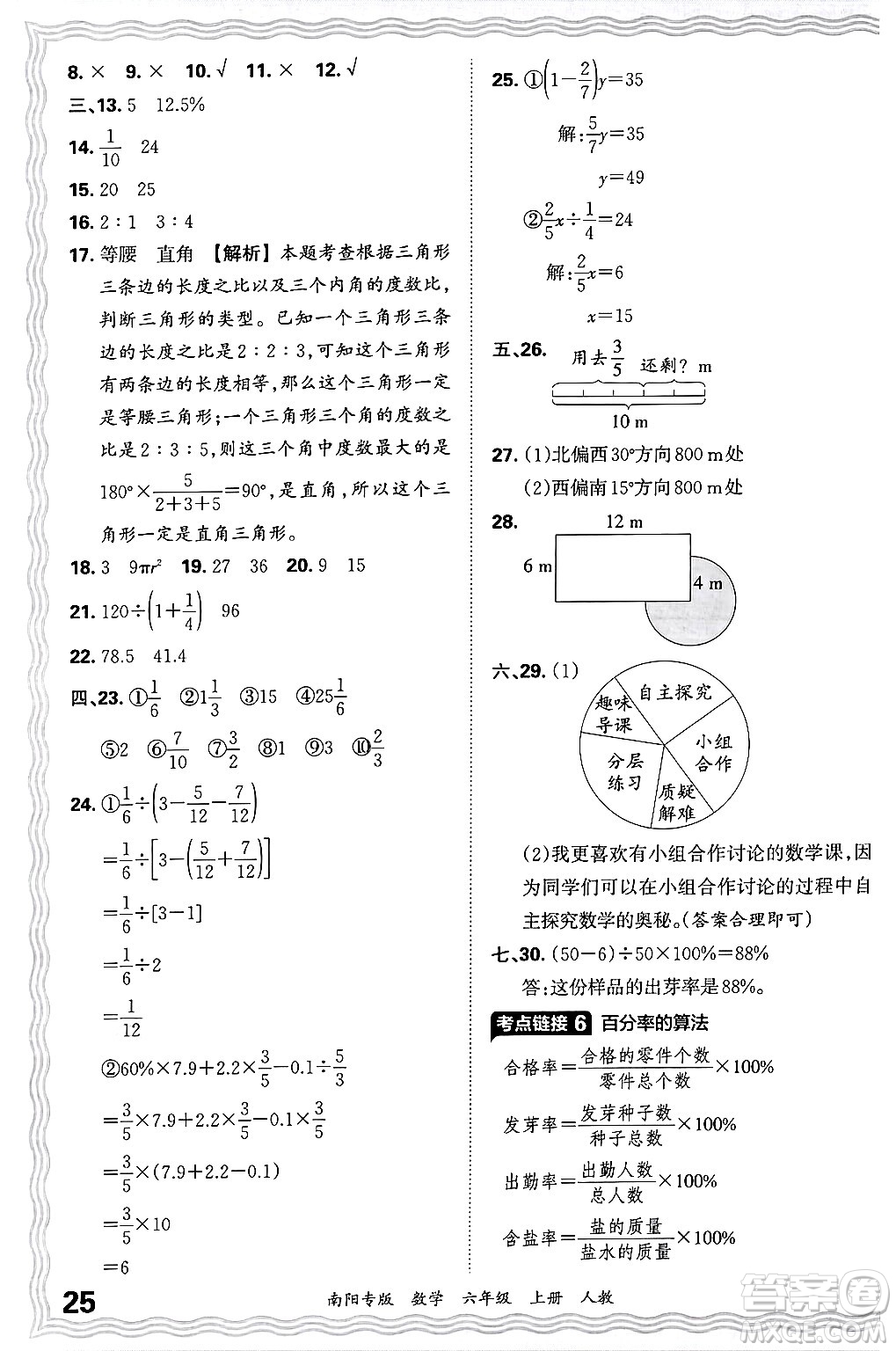 江西人民出版社2024年秋王朝霞期末真題精編六年級(jí)數(shù)學(xué)上冊(cè)人教版南陽專版答案