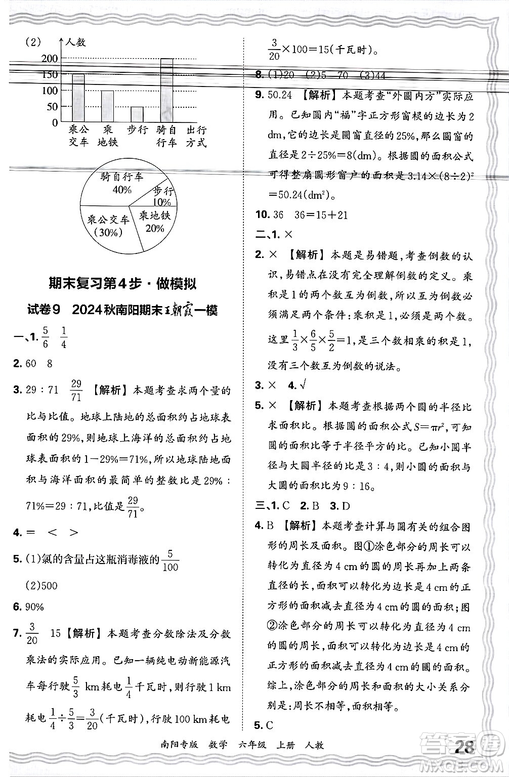 江西人民出版社2024年秋王朝霞期末真題精編六年級(jí)數(shù)學(xué)上冊(cè)人教版南陽專版答案