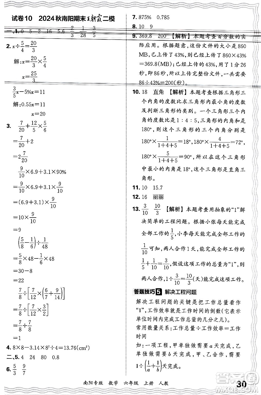 江西人民出版社2024年秋王朝霞期末真題精編六年級(jí)數(shù)學(xué)上冊(cè)人教版南陽專版答案