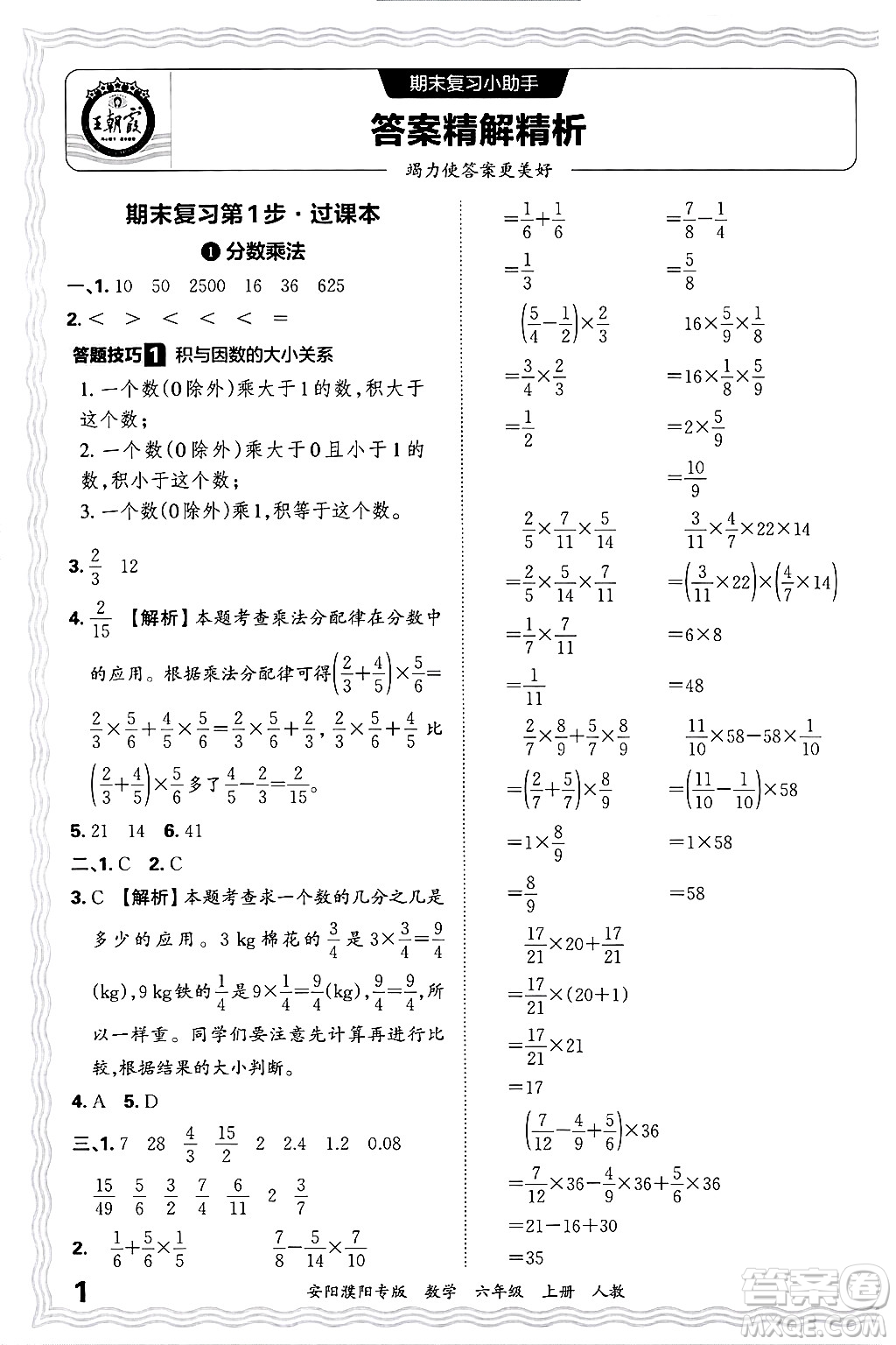 江西人民出版社2024年秋王朝霞期末真題精編六年級(jí)數(shù)學(xué)上冊(cè)人教版安陽(yáng)濮陽(yáng)專版答案