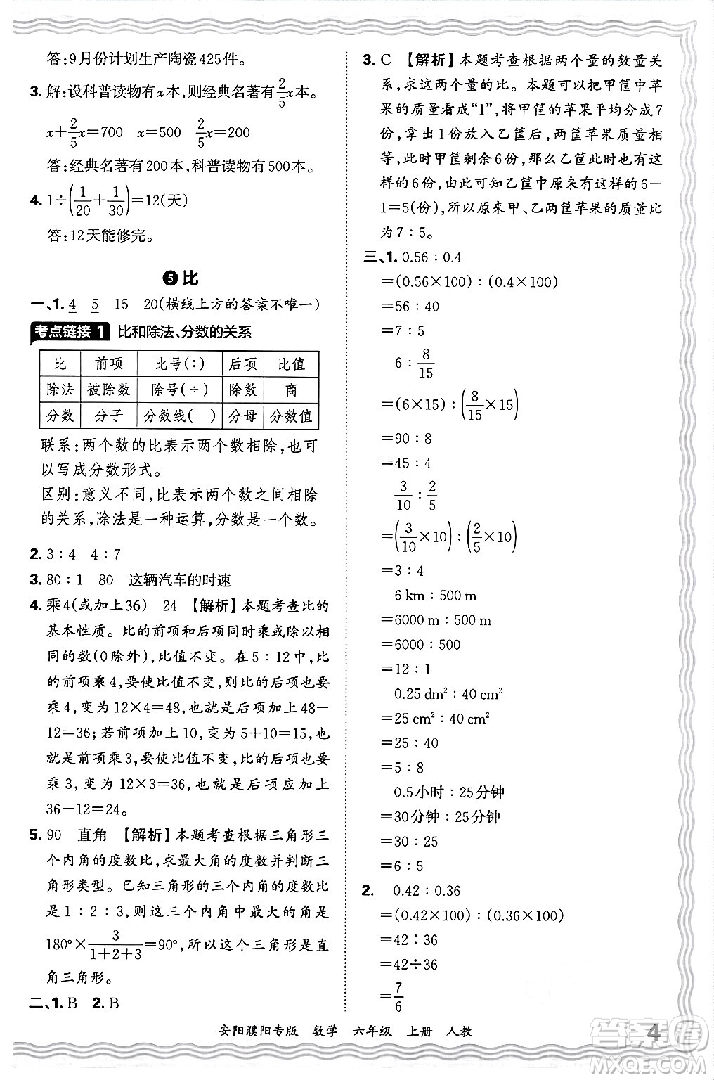 江西人民出版社2024年秋王朝霞期末真題精編六年級(jí)數(shù)學(xué)上冊(cè)人教版安陽(yáng)濮陽(yáng)專版答案