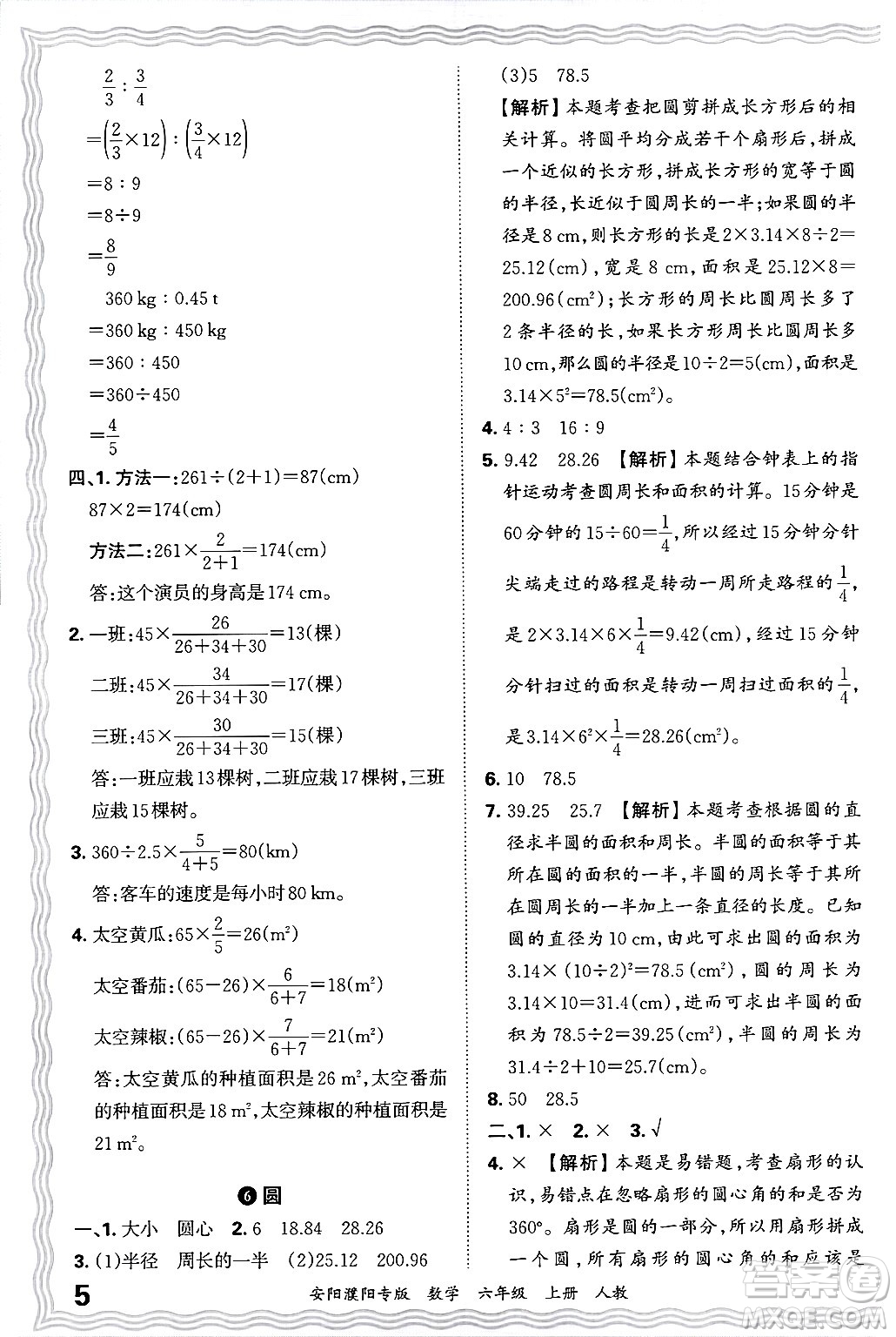 江西人民出版社2024年秋王朝霞期末真題精編六年級(jí)數(shù)學(xué)上冊(cè)人教版安陽(yáng)濮陽(yáng)專版答案