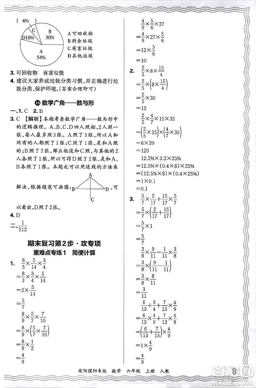 江西人民出版社2024年秋王朝霞期末真題精編六年級(jí)數(shù)學(xué)上冊(cè)人教版安陽(yáng)濮陽(yáng)專版答案