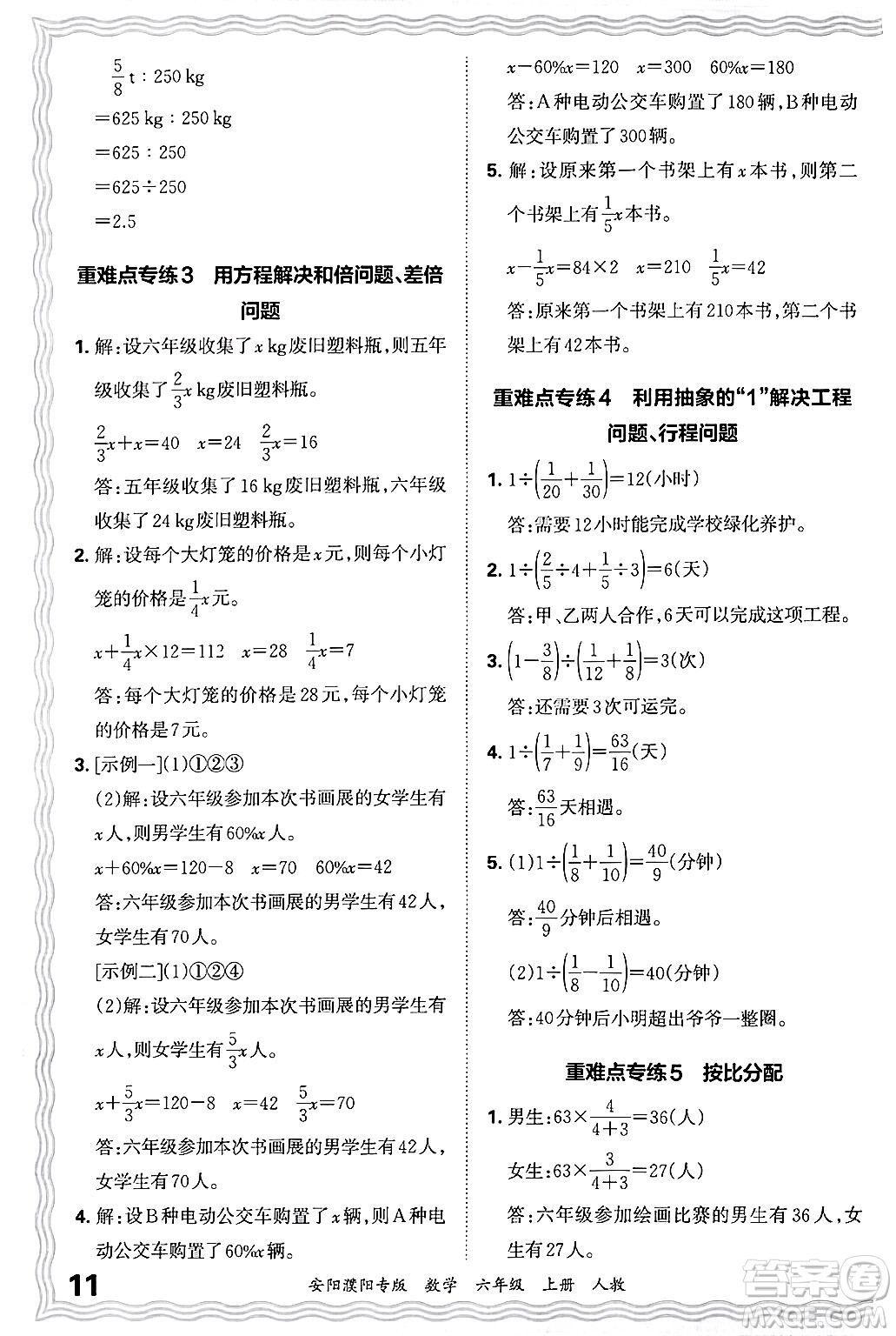 江西人民出版社2024年秋王朝霞期末真題精編六年級(jí)數(shù)學(xué)上冊(cè)人教版安陽(yáng)濮陽(yáng)專版答案