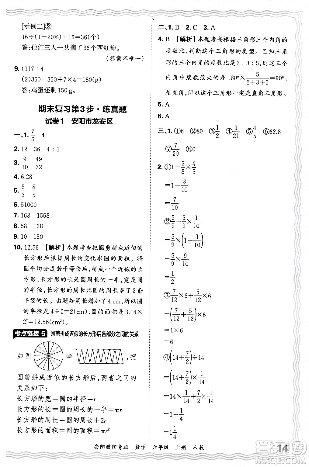 江西人民出版社2024年秋王朝霞期末真題精編六年級(jí)數(shù)學(xué)上冊(cè)人教版安陽(yáng)濮陽(yáng)專版答案