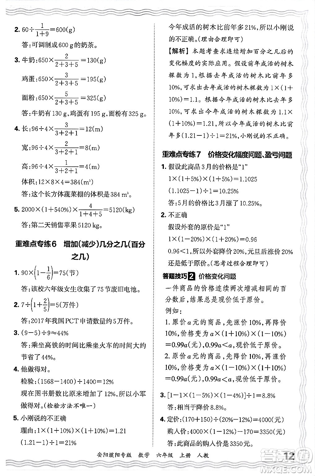 江西人民出版社2024年秋王朝霞期末真題精編六年級(jí)數(shù)學(xué)上冊(cè)人教版安陽(yáng)濮陽(yáng)專版答案