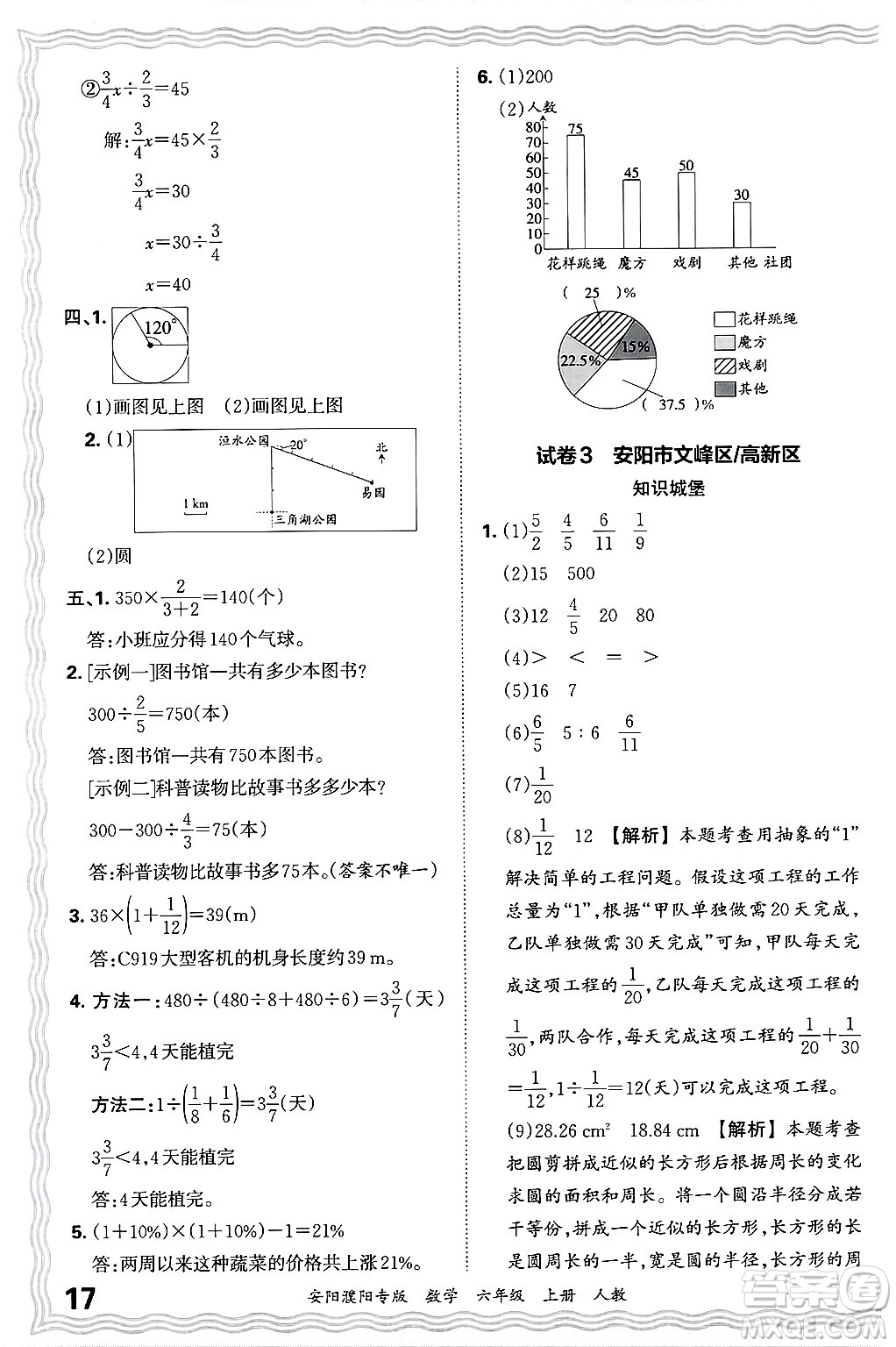 江西人民出版社2024年秋王朝霞期末真題精編六年級(jí)數(shù)學(xué)上冊(cè)人教版安陽(yáng)濮陽(yáng)專版答案