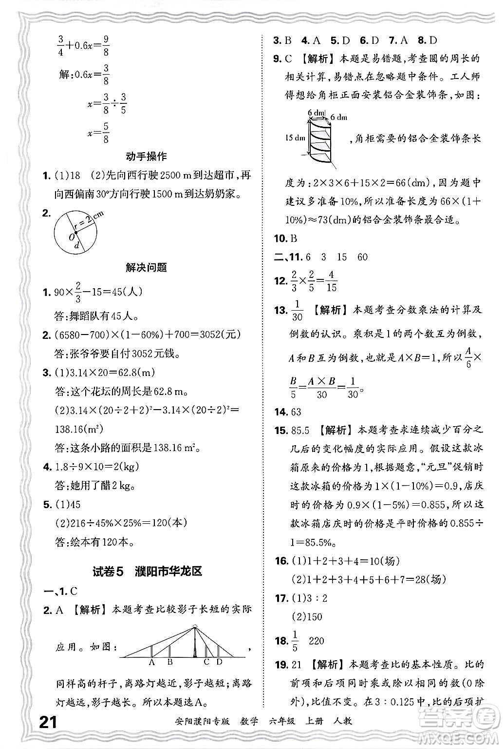 江西人民出版社2024年秋王朝霞期末真題精編六年級(jí)數(shù)學(xué)上冊(cè)人教版安陽(yáng)濮陽(yáng)專版答案