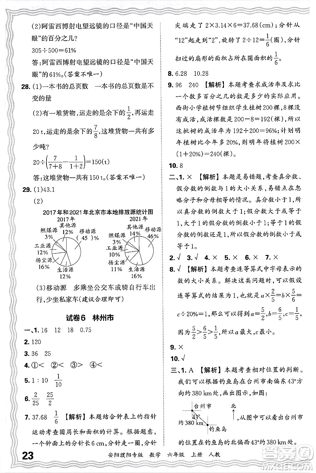 江西人民出版社2024年秋王朝霞期末真題精編六年級(jí)數(shù)學(xué)上冊(cè)人教版安陽(yáng)濮陽(yáng)專版答案