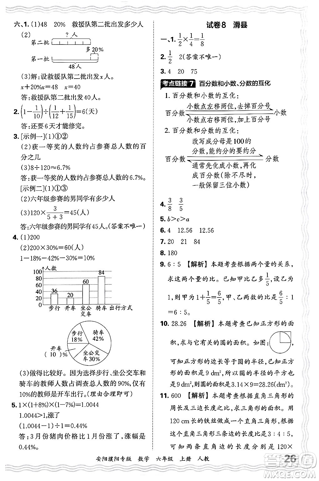 江西人民出版社2024年秋王朝霞期末真題精編六年級(jí)數(shù)學(xué)上冊(cè)人教版安陽(yáng)濮陽(yáng)專版答案