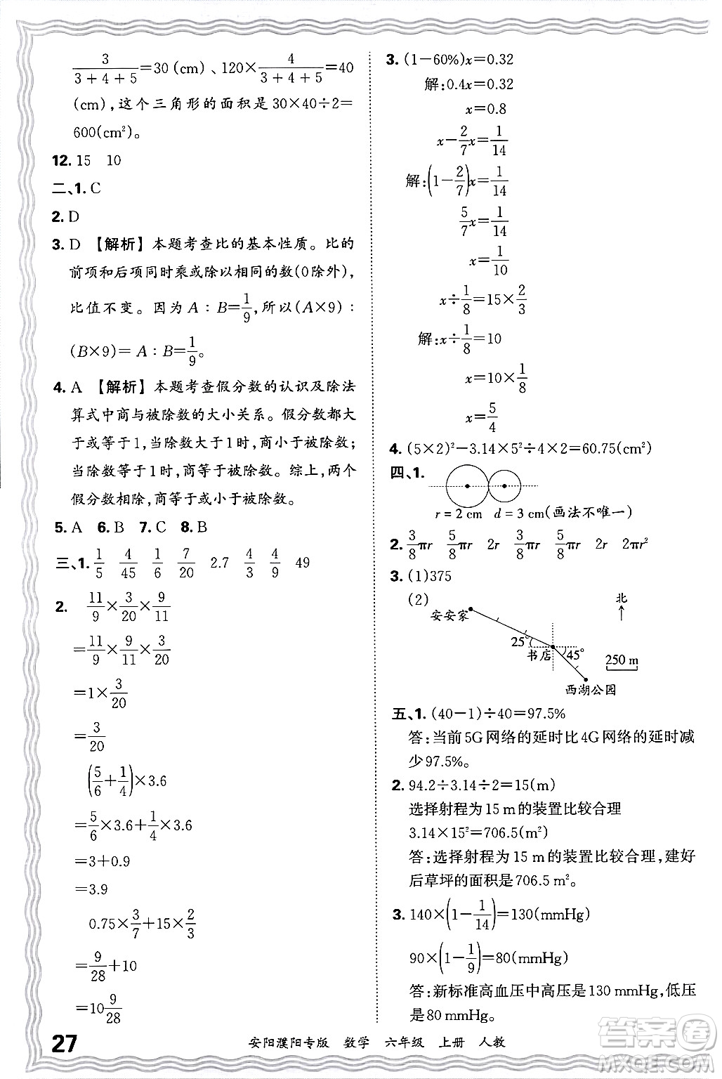 江西人民出版社2024年秋王朝霞期末真題精編六年級(jí)數(shù)學(xué)上冊(cè)人教版安陽(yáng)濮陽(yáng)專版答案