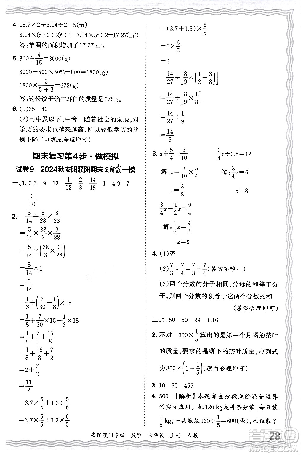 江西人民出版社2024年秋王朝霞期末真題精編六年級(jí)數(shù)學(xué)上冊(cè)人教版安陽(yáng)濮陽(yáng)專版答案