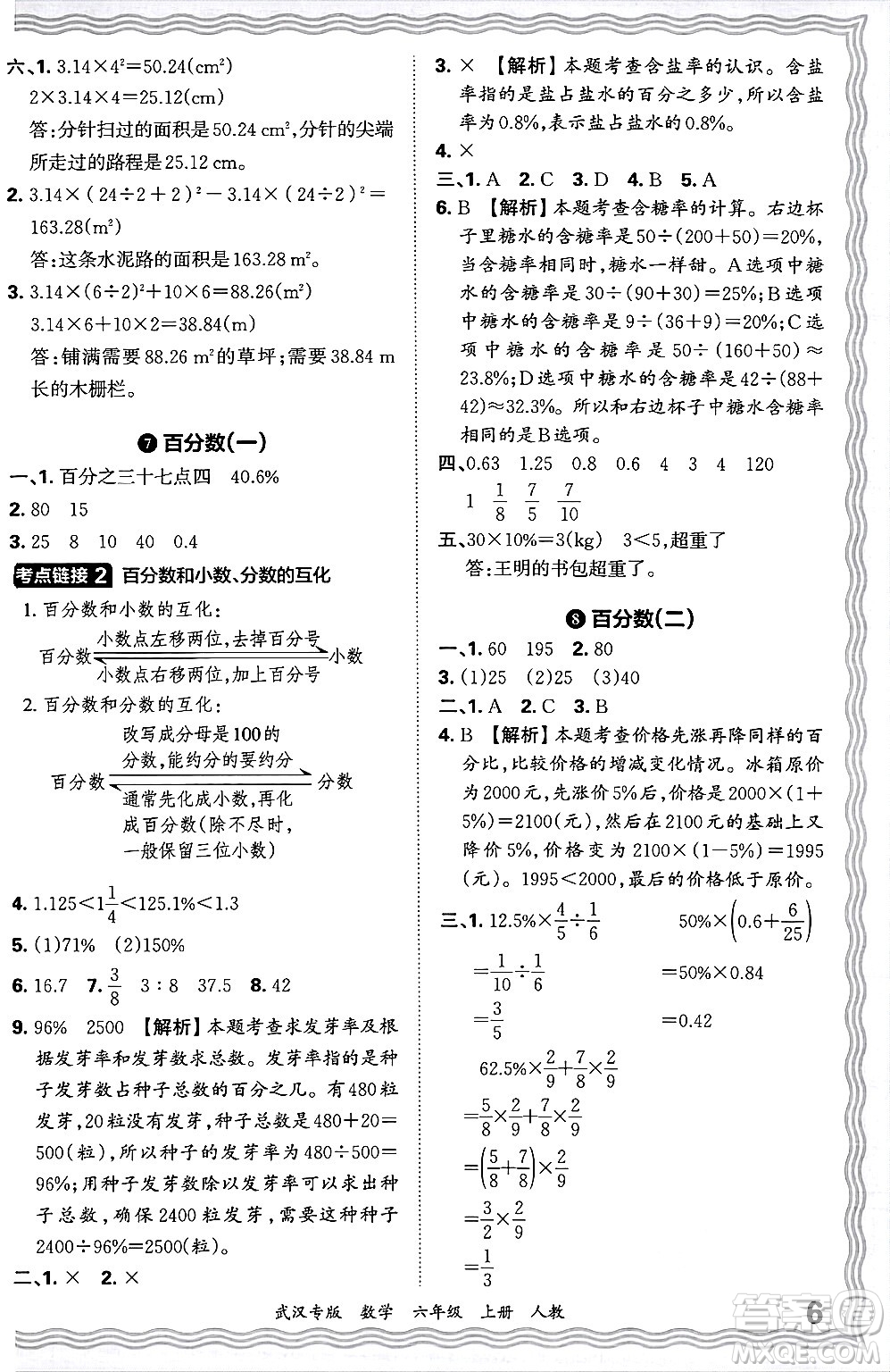 江西人民出版社2024年秋王朝霞期末真題精編六年級數(shù)學上冊人教版大武漢專版答案