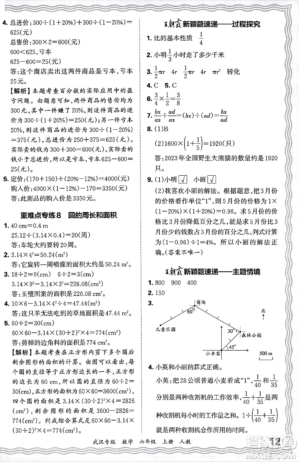 江西人民出版社2024年秋王朝霞期末真題精編六年級數(shù)學上冊人教版大武漢專版答案