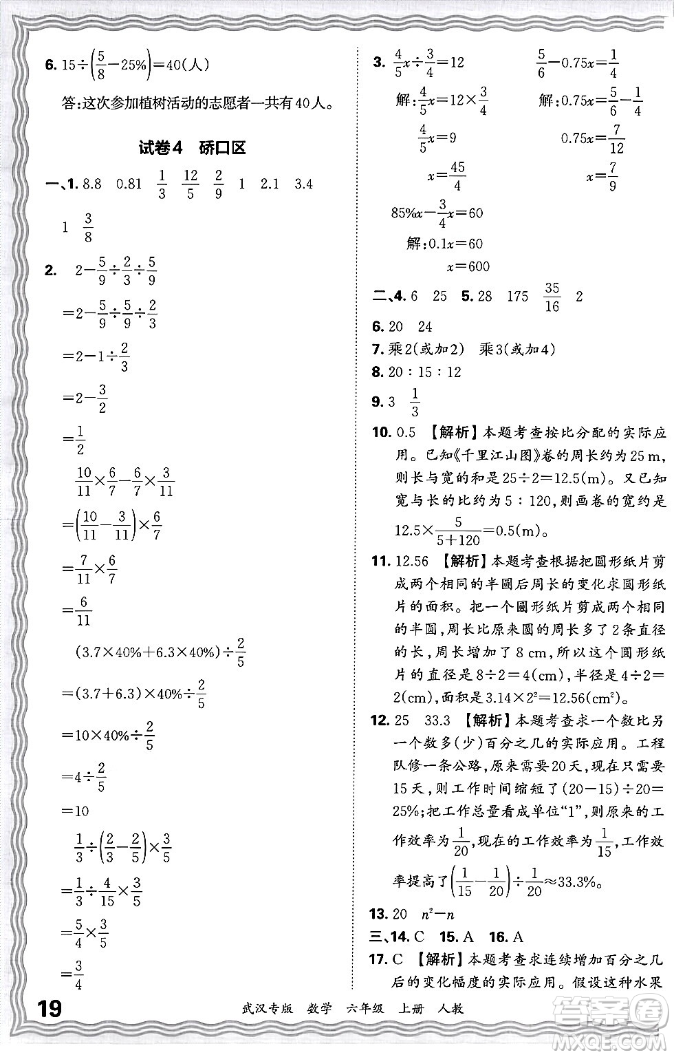 江西人民出版社2024年秋王朝霞期末真題精編六年級數(shù)學上冊人教版大武漢專版答案