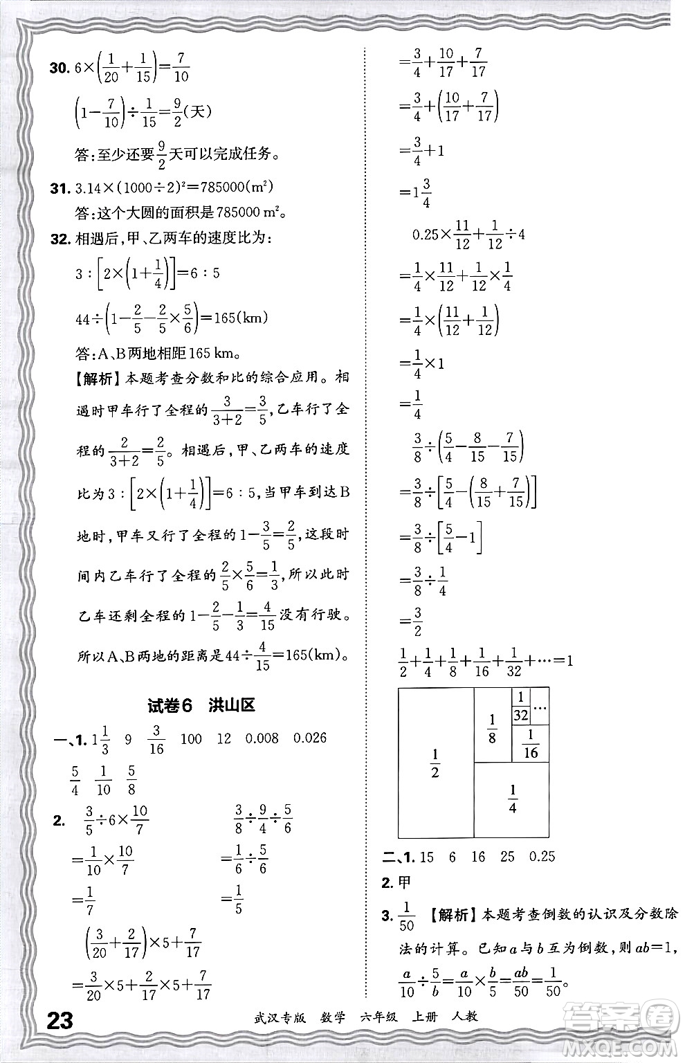 江西人民出版社2024年秋王朝霞期末真題精編六年級數(shù)學上冊人教版大武漢專版答案