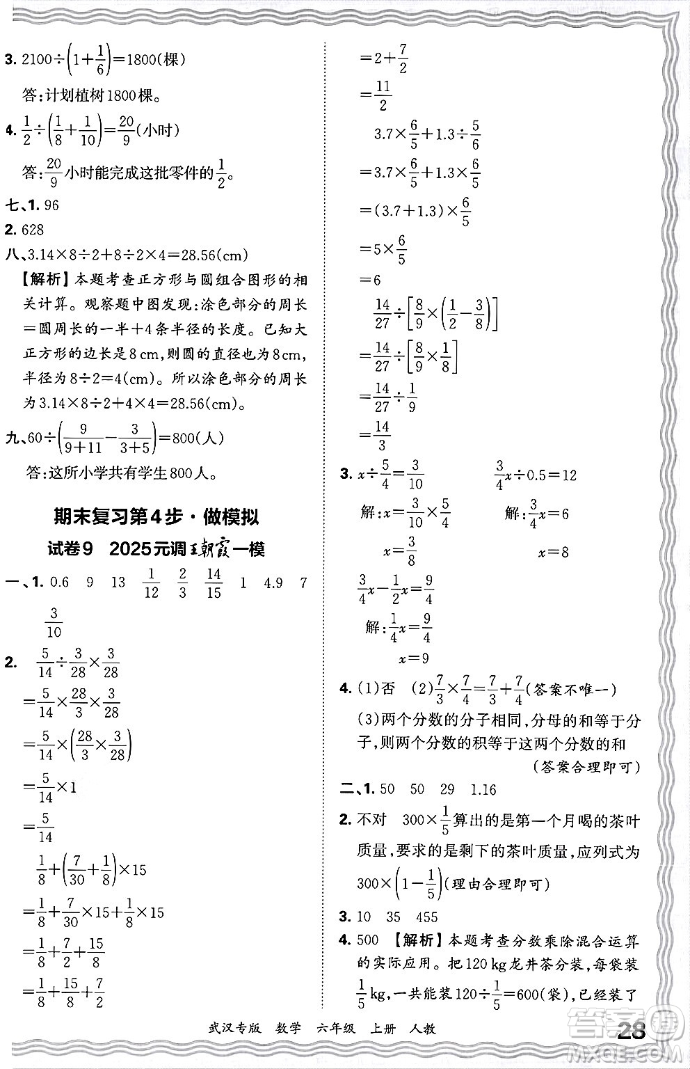 江西人民出版社2024年秋王朝霞期末真題精編六年級數(shù)學上冊人教版大武漢專版答案