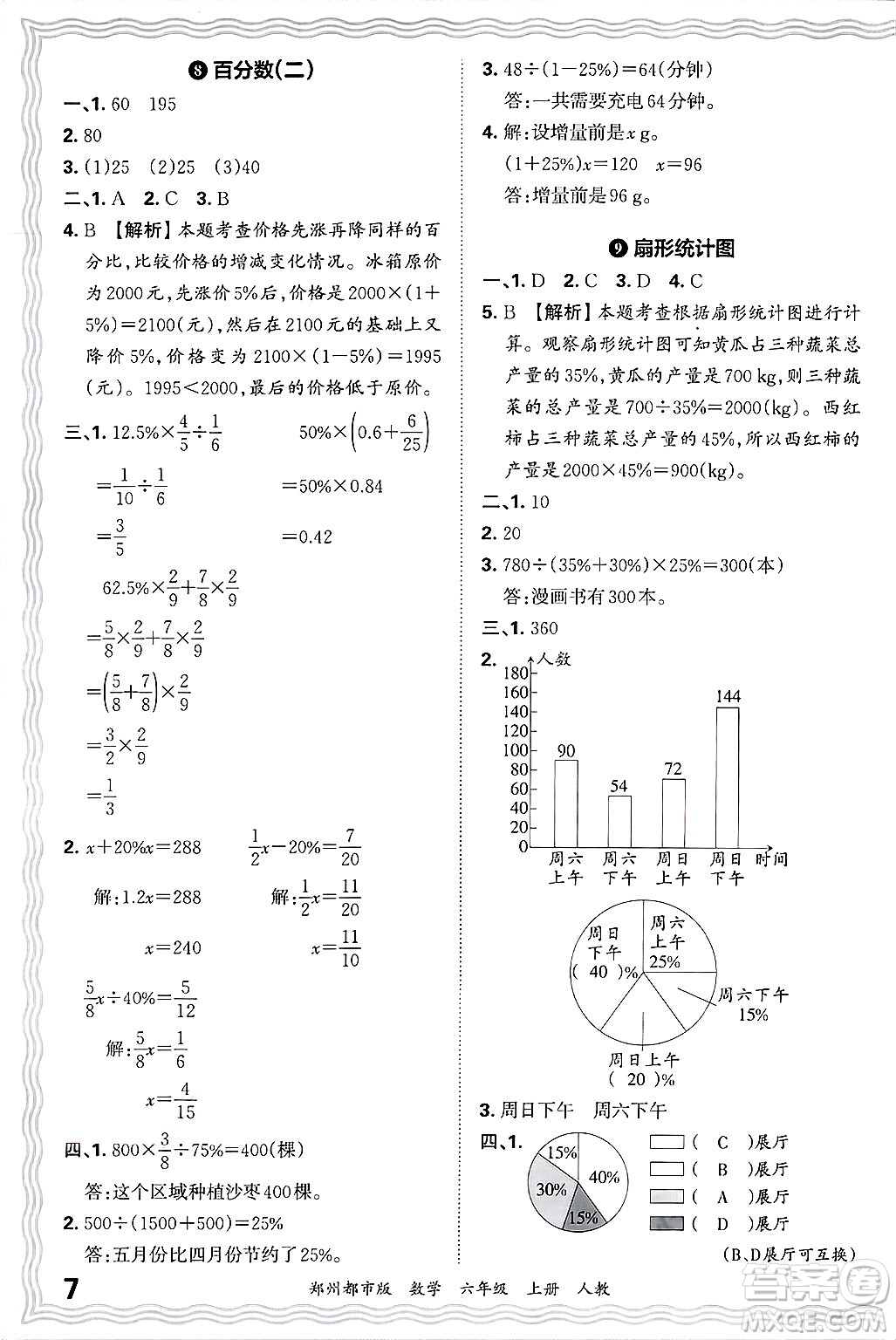 江西人民出版社2024年秋王朝霞期末真題精編六年級(jí)數(shù)學(xué)上冊(cè)人教版鄭州都市版答案