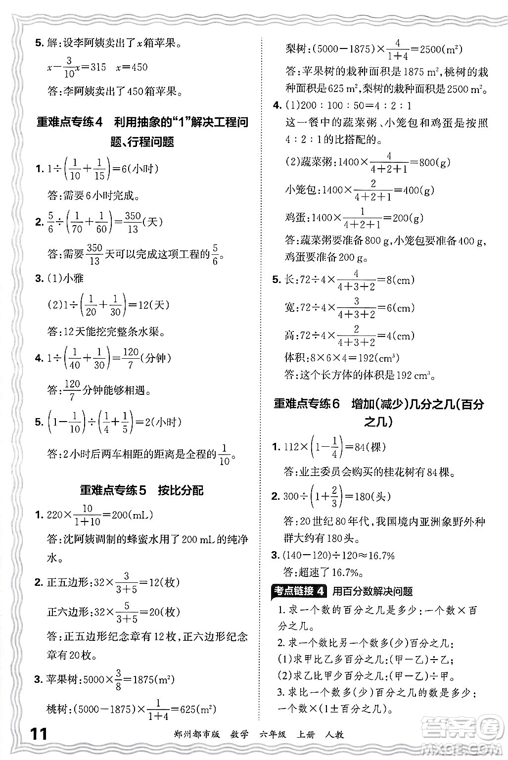 江西人民出版社2024年秋王朝霞期末真題精編六年級(jí)數(shù)學(xué)上冊(cè)人教版鄭州都市版答案