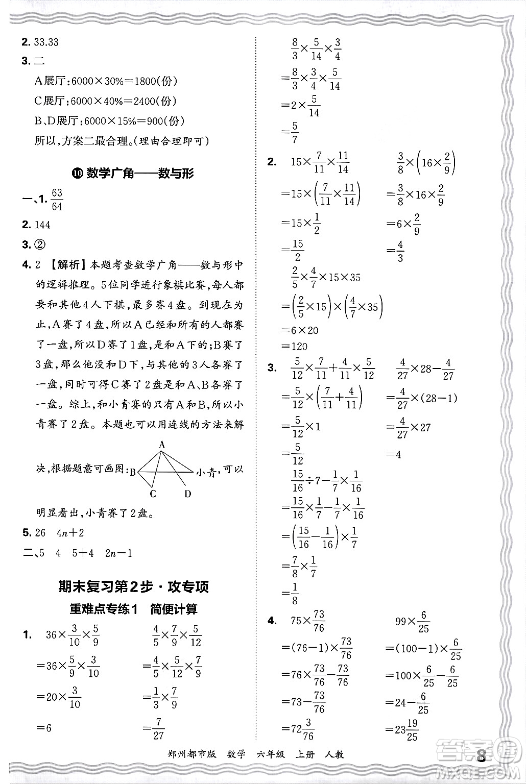 江西人民出版社2024年秋王朝霞期末真題精編六年級(jí)數(shù)學(xué)上冊(cè)人教版鄭州都市版答案