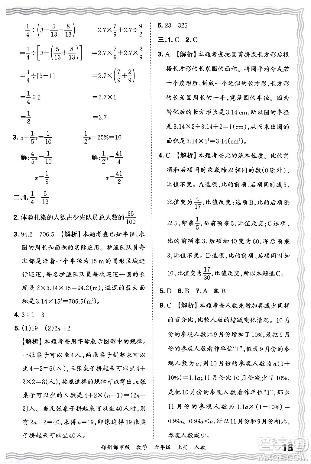 江西人民出版社2024年秋王朝霞期末真題精編六年級(jí)數(shù)學(xué)上冊(cè)人教版鄭州都市版答案