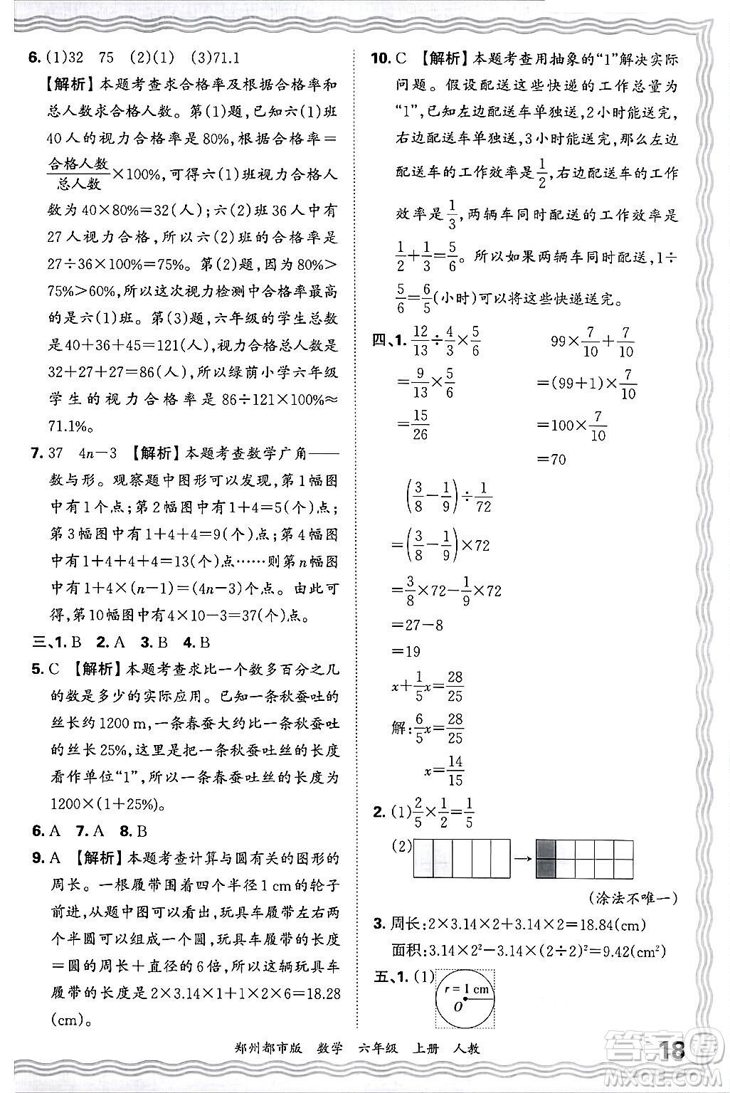 江西人民出版社2024年秋王朝霞期末真題精編六年級(jí)數(shù)學(xué)上冊(cè)人教版鄭州都市版答案