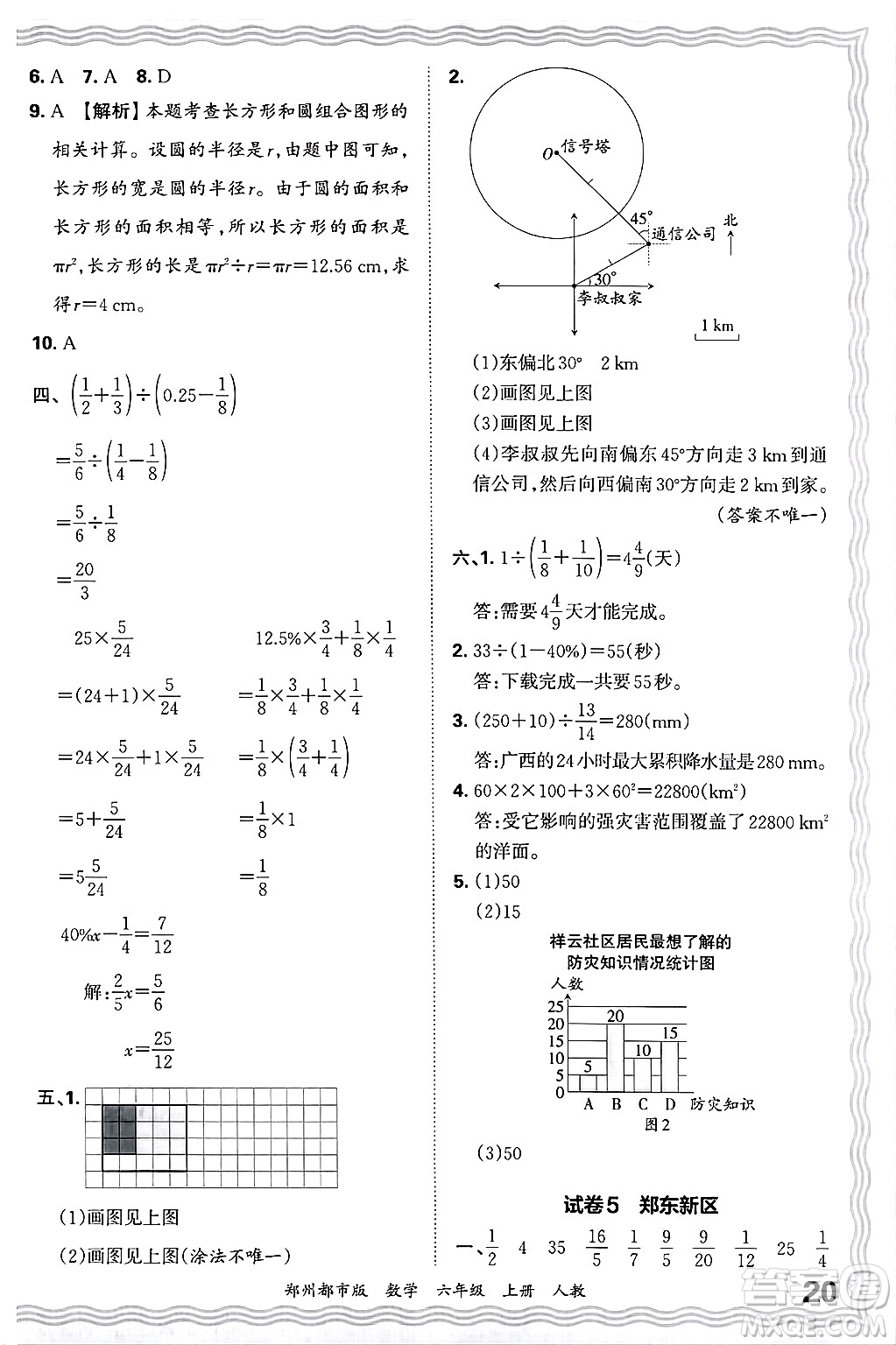 江西人民出版社2024年秋王朝霞期末真題精編六年級(jí)數(shù)學(xué)上冊(cè)人教版鄭州都市版答案