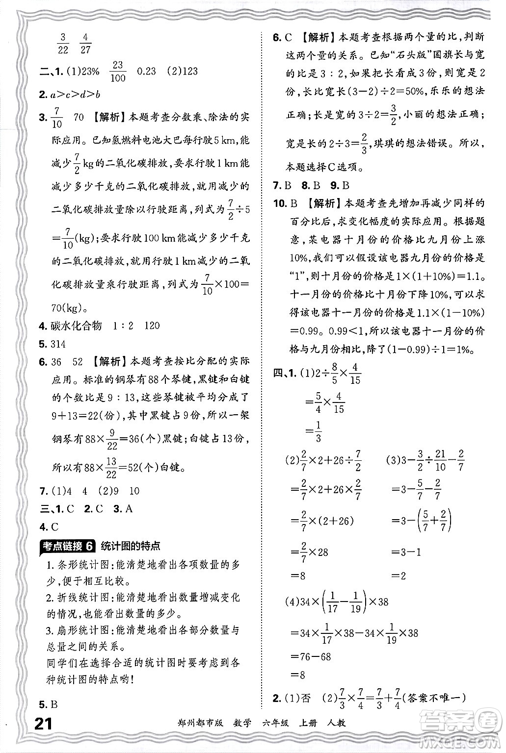 江西人民出版社2024年秋王朝霞期末真題精編六年級(jí)數(shù)學(xué)上冊(cè)人教版鄭州都市版答案