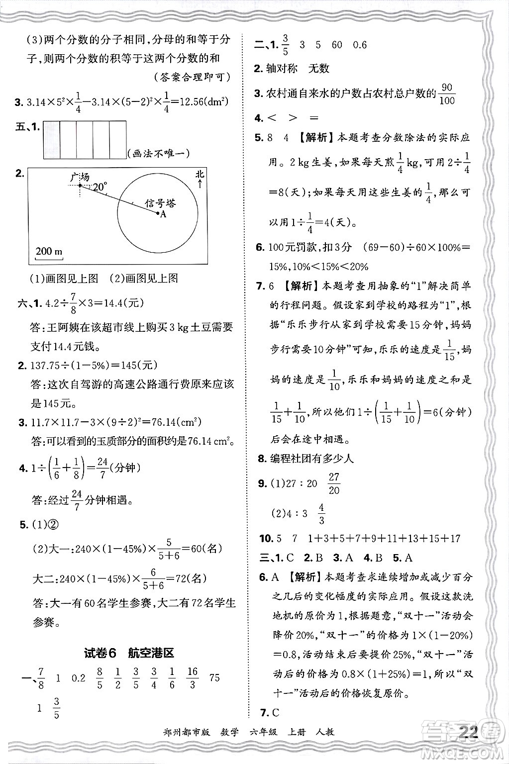 江西人民出版社2024年秋王朝霞期末真題精編六年級(jí)數(shù)學(xué)上冊(cè)人教版鄭州都市版答案