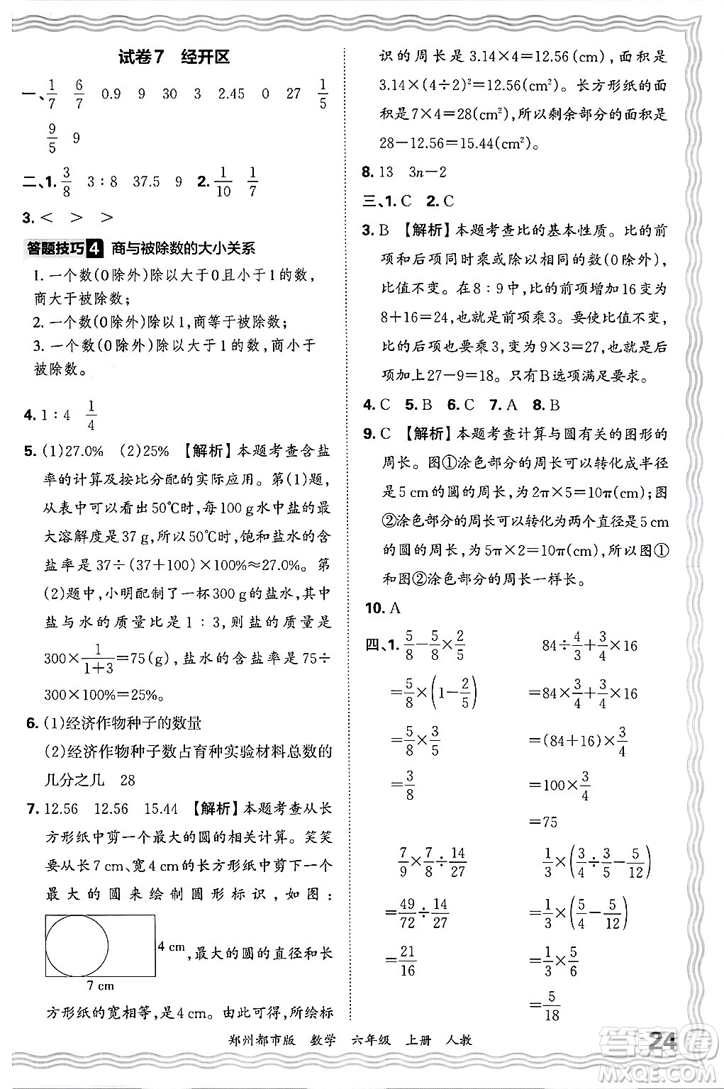 江西人民出版社2024年秋王朝霞期末真題精編六年級(jí)數(shù)學(xué)上冊(cè)人教版鄭州都市版答案