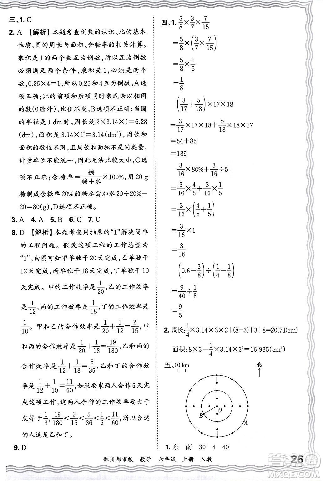 江西人民出版社2024年秋王朝霞期末真題精編六年級(jí)數(shù)學(xué)上冊(cè)人教版鄭州都市版答案