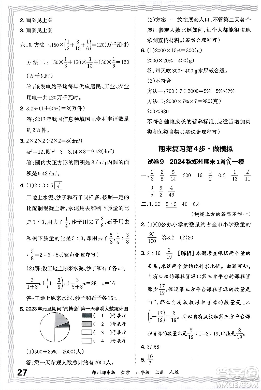 江西人民出版社2024年秋王朝霞期末真題精編六年級(jí)數(shù)學(xué)上冊(cè)人教版鄭州都市版答案