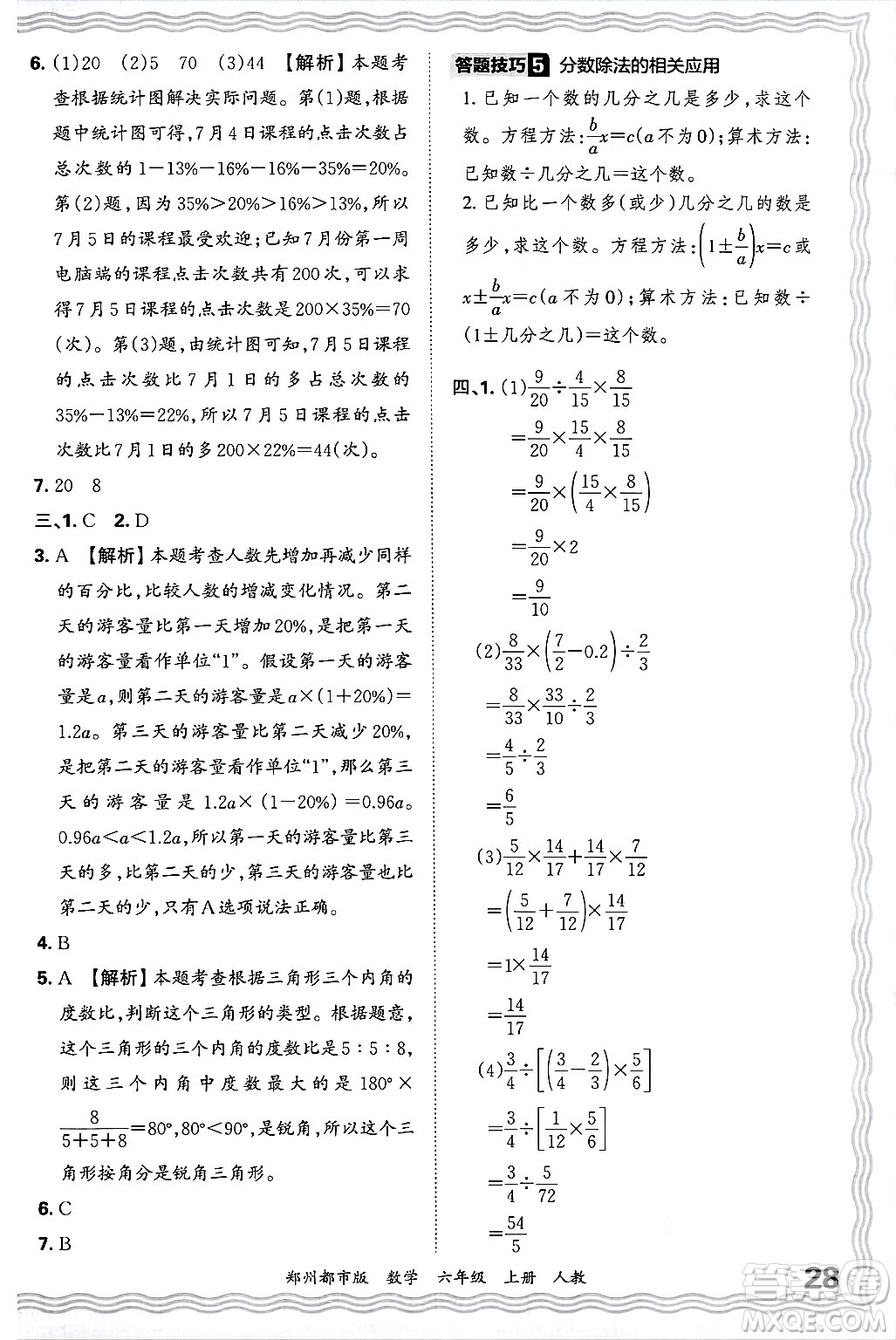 江西人民出版社2024年秋王朝霞期末真題精編六年級(jí)數(shù)學(xué)上冊(cè)人教版鄭州都市版答案