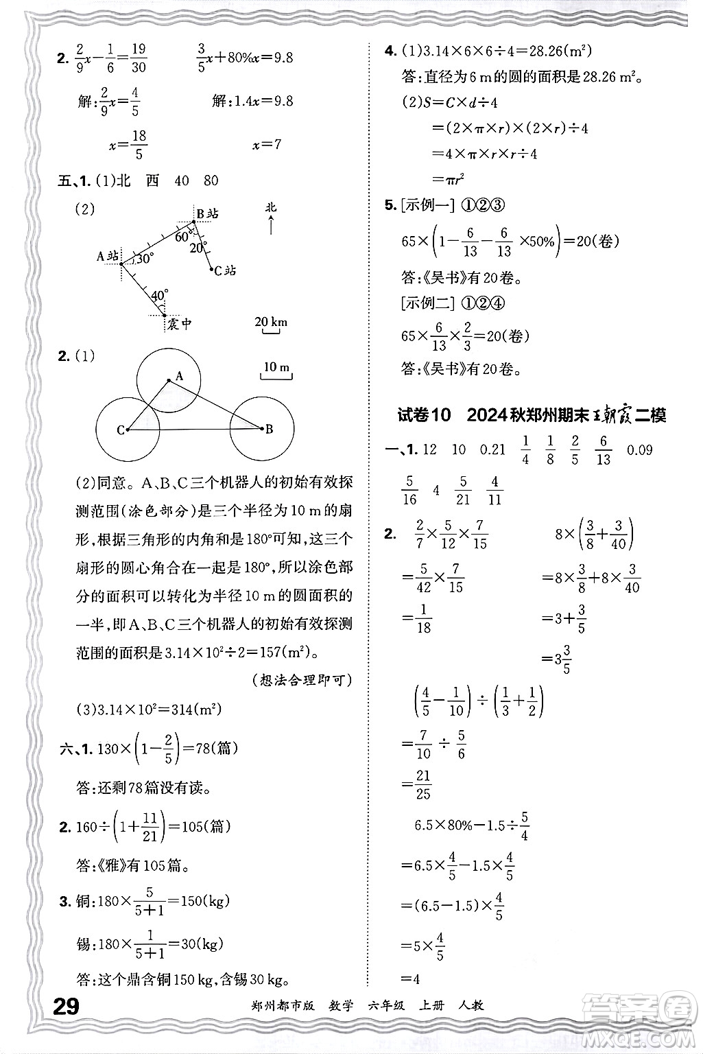 江西人民出版社2024年秋王朝霞期末真題精編六年級(jí)數(shù)學(xué)上冊(cè)人教版鄭州都市版答案