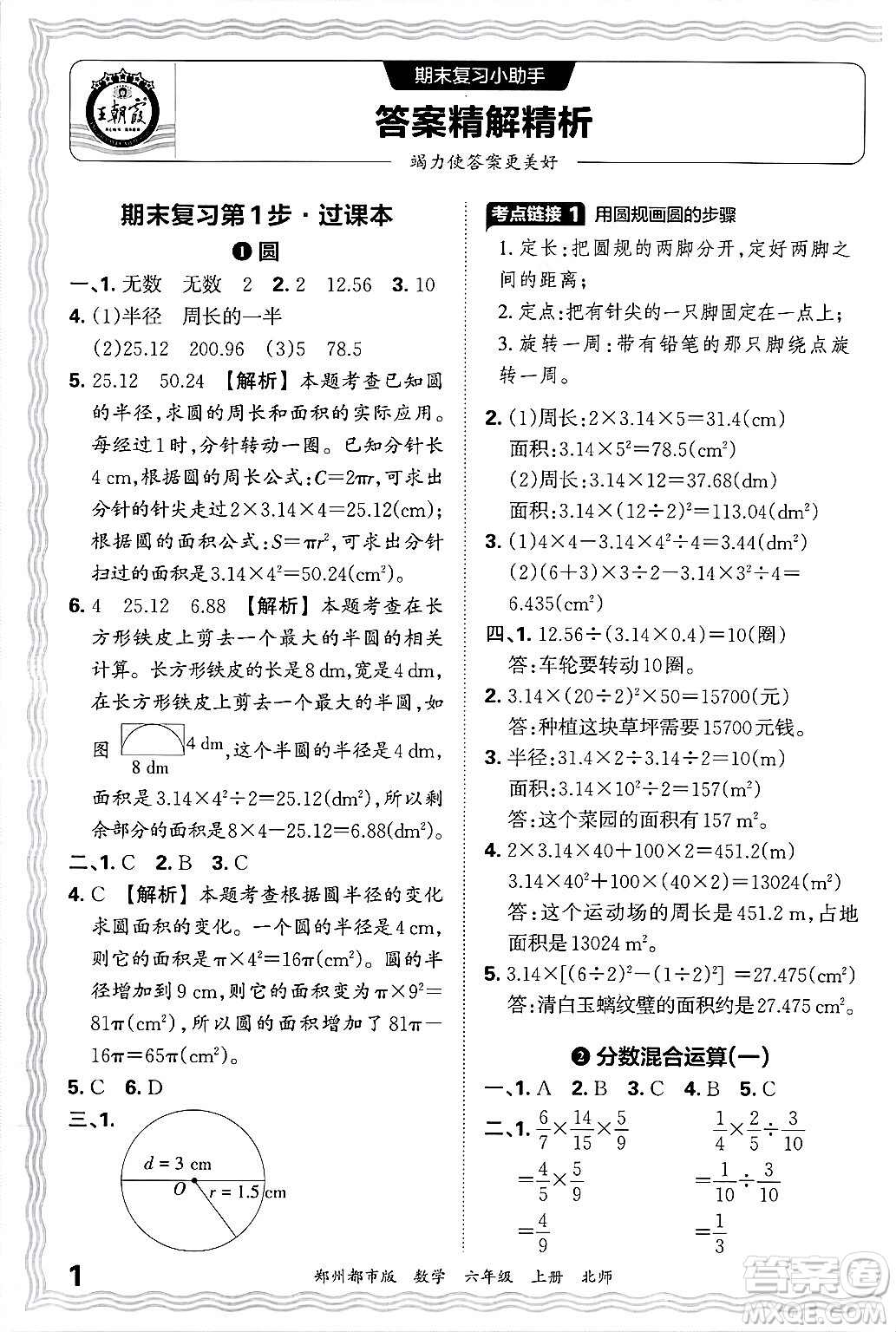 江西人民出版社2024年秋王朝霞期末真題精編六年級數(shù)學(xué)上冊北師大版鄭州都市版答案