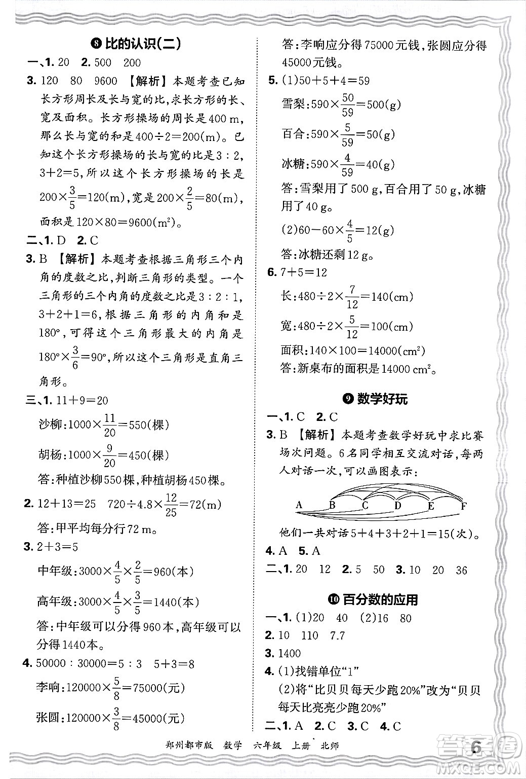 江西人民出版社2024年秋王朝霞期末真題精編六年級數(shù)學(xué)上冊北師大版鄭州都市版答案