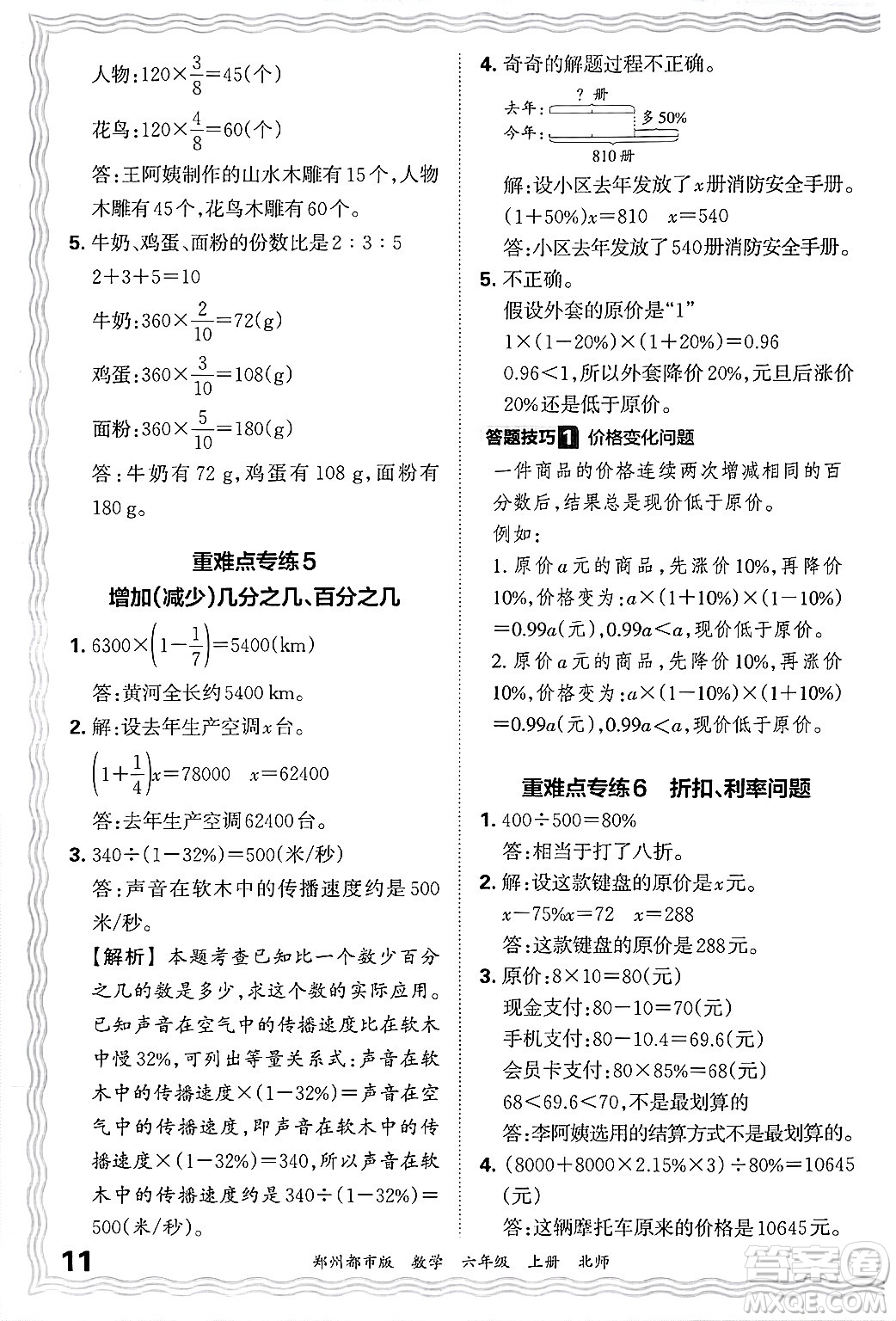 江西人民出版社2024年秋王朝霞期末真題精編六年級數(shù)學(xué)上冊北師大版鄭州都市版答案