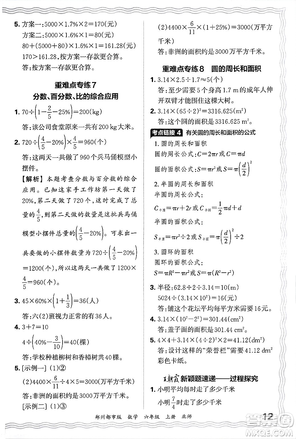 江西人民出版社2024年秋王朝霞期末真題精編六年級數(shù)學(xué)上冊北師大版鄭州都市版答案