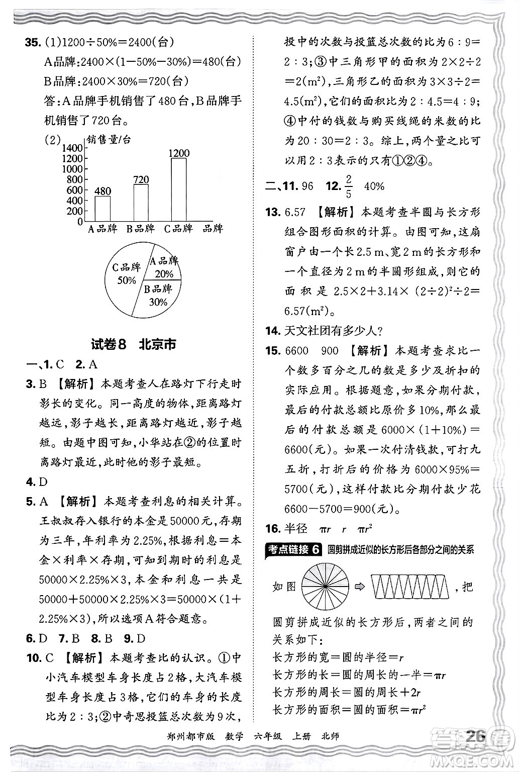 江西人民出版社2024年秋王朝霞期末真題精編六年級數(shù)學(xué)上冊北師大版鄭州都市版答案