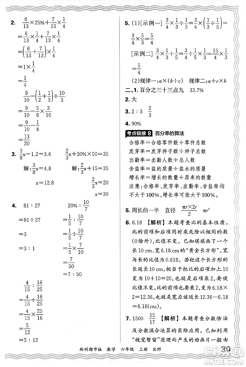 江西人民出版社2024年秋王朝霞期末真題精編六年級數(shù)學(xué)上冊北師大版鄭州都市版答案