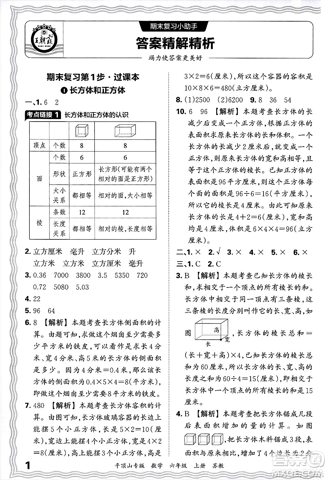 江西人民出版社2024年秋王朝霞期末真題精編六年級(jí)數(shù)學(xué)上冊(cè)蘇教版平頂山專版答案