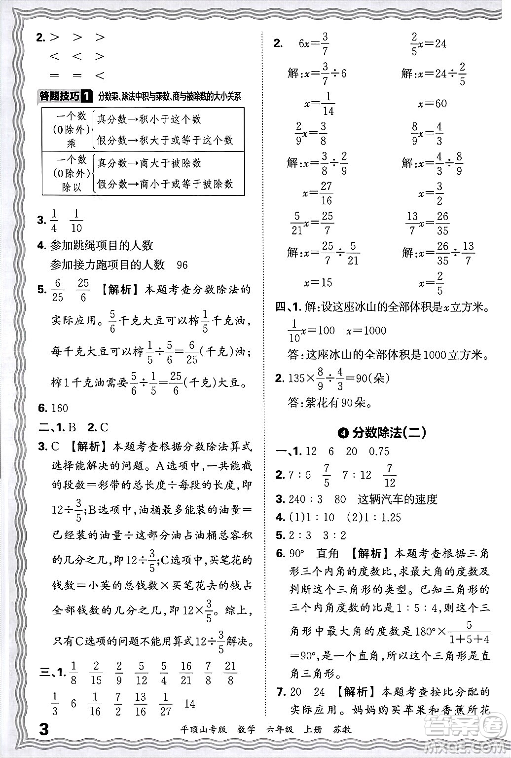 江西人民出版社2024年秋王朝霞期末真題精編六年級(jí)數(shù)學(xué)上冊(cè)蘇教版平頂山專版答案