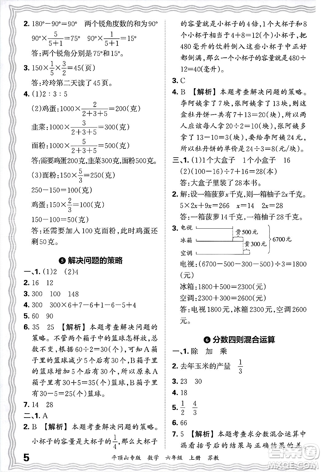 江西人民出版社2024年秋王朝霞期末真題精編六年級(jí)數(shù)學(xué)上冊(cè)蘇教版平頂山專版答案