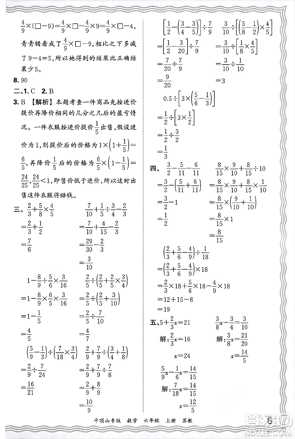 江西人民出版社2024年秋王朝霞期末真題精編六年級(jí)數(shù)學(xué)上冊(cè)蘇教版平頂山專版答案