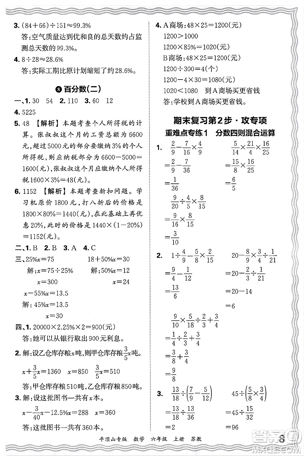 江西人民出版社2024年秋王朝霞期末真題精編六年級(jí)數(shù)學(xué)上冊(cè)蘇教版平頂山專版答案