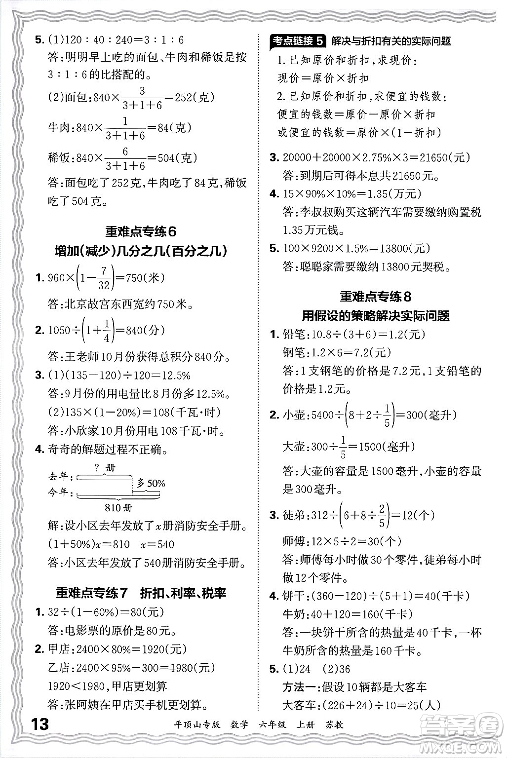 江西人民出版社2024年秋王朝霞期末真題精編六年級(jí)數(shù)學(xué)上冊(cè)蘇教版平頂山專版答案